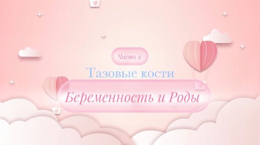 Рождение Счастья - Часть 1 - Тазовые кости