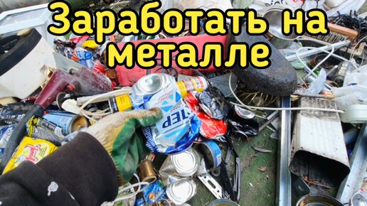 Деньги из мусора. Заработать на металле который нашли на помойке )