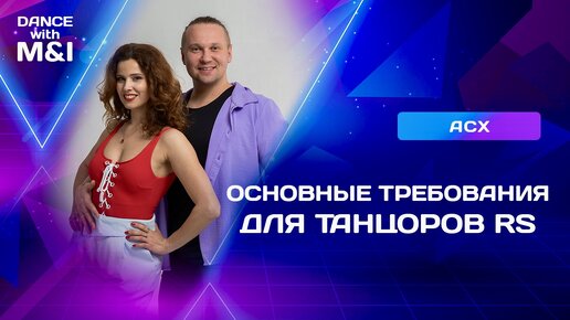 Основные требования к танцорам RISING STAR в Хастле.