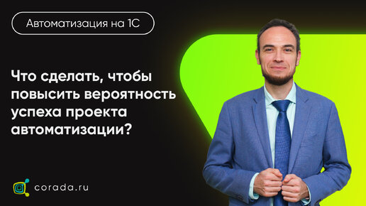 27. Что сделать, чтобы повысить вероятность успеха проекта автоматизации