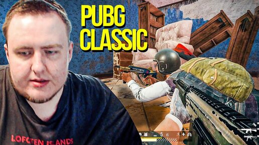 ЛАМЫЧ С РЕКОМ PUBG CLASSIC