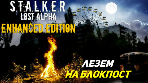 ЛЕЗЕМ НА БЛОКПОСТ ➤ S.T.A.L.K.E.R. Lost Alpha Enhanced Edition #3