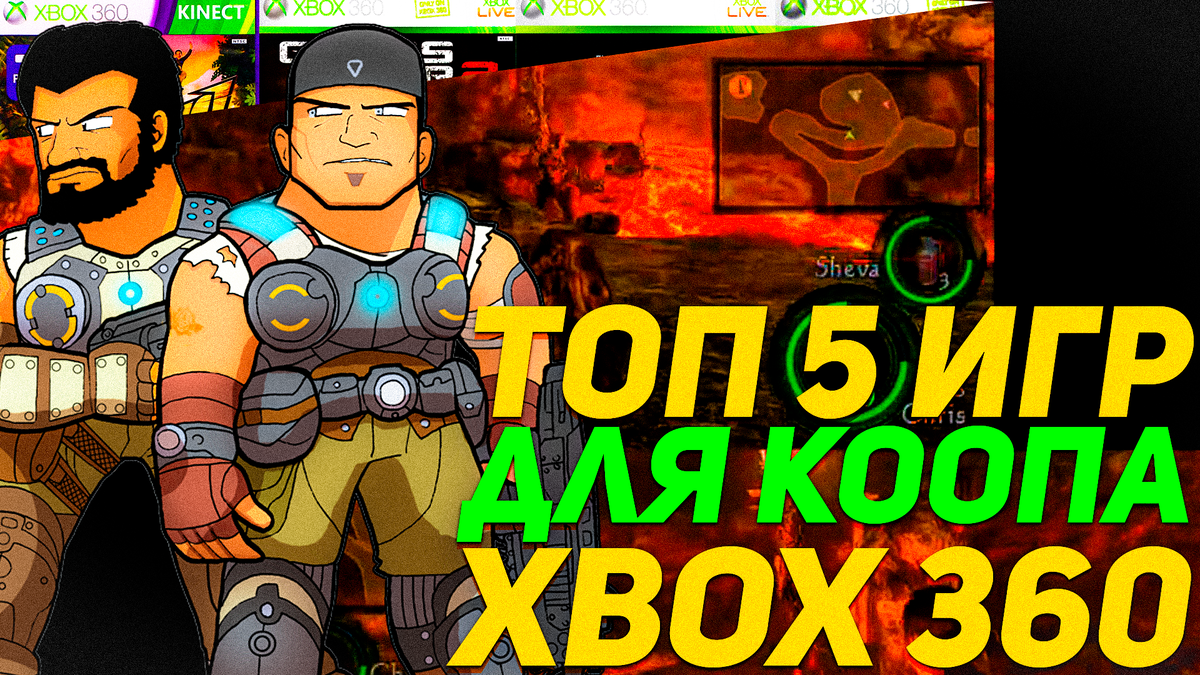 Топ 5 кооп игр сплит скрин на легендарном Xbox 360