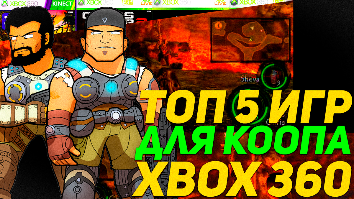 Топ 5 кооп игр сплит скрин на легендарном Xbox 360 | ИГРЫ 80 ЛВЛ | Дзен