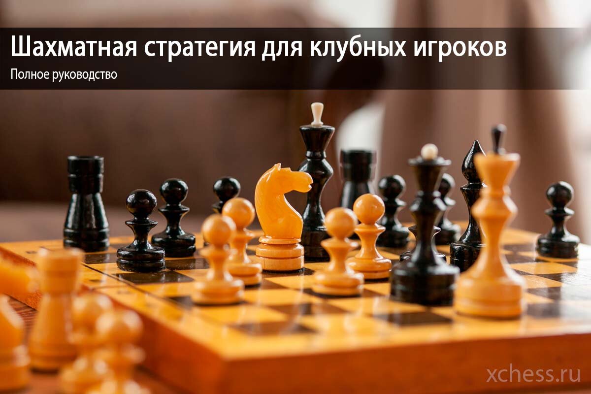 Изучение базовой шахматной стратегии - это одна из вещей, которая поможет вам повысить свой уровень и со временем стать лучшим игроком.