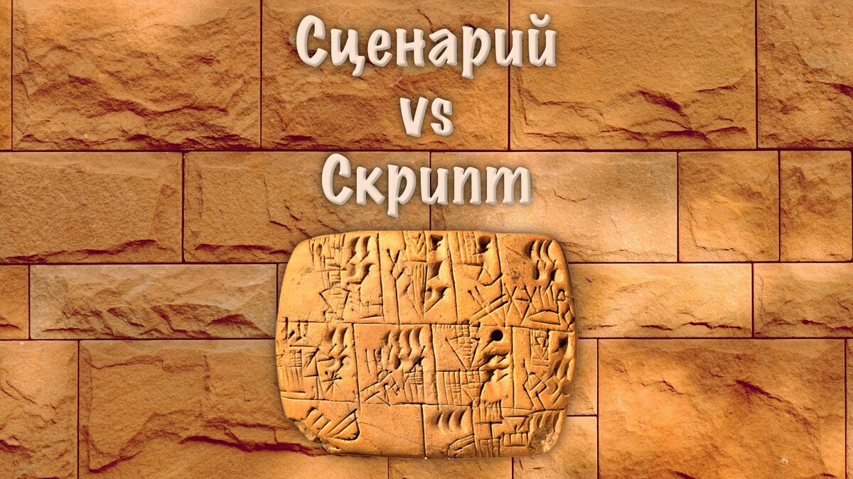 Титульный коллаж к статье Олега Лубски про сценарии и скрипты | © автор коллажа Олег Лубски 2024