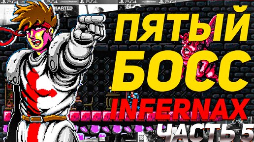 Босс из ада Прохождение игры Infernax Часть 5 PS4 hardcore