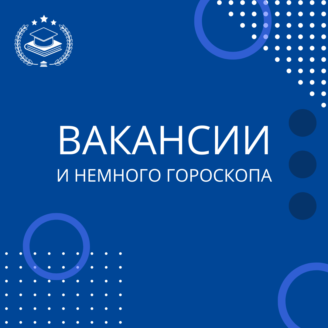 Даже самые большие скептики нет-нет, да и посмотрят свой гороскоп на день. А что если, прочитать статью от профинанс и узнать, что надеть на собеседование, согласно вашему знаку зодиака?  
P.S. Эта информация будет очень полезна, потому что в конце поста мы расскажем о наших открытых вакансиях🌞

Ваш зодиакальный знак может подсказать, во что одеться, чтобы максимально усилить ваше самовыражение и уверенность.

🔥 Овен, Лев, Стрелец
Огненные знаки, вам необходимо подчеркнуть энергию и страстную натуру яркими цветами.

Красный блейзер не только выделит вас, но и добавит уверенности в ваши способности. Этот цвет символизирует мощь и решимость, идеально подходя для демонстрации вашей готовности к руководству.

🏔️Телец, Дева, Козерог
 Надежность и стабильность - это то, что отличает земные знаки, и пастельные нейтральные оттенки это отлично подчеркнут

Бежевый костюм будет идеален, подчеркивая вашу профессиональность и способность стоять на земле, что особенно важно на собеседованиях, где ценится практичность и организованность.

💨 Близнецы, Весы, Водолей
Воздушным знакам подойдут светлые и воздушные цвета, которые подчеркнут их открытость к новым идеям и лёгкость в общении. 

Голубая рубашка или блуза идеально подчеркнут вашу социальность и способность легко находить общий язык с любым собеседником.

💧 Рак, Скорпион, Рыбы
Водным знакам стоит обратить внимание на глубокие, насыщенные цвета, отражающие их эмоциональную глубину и интуицию. 

Тёмно-синий цвет – ваш выбор, символизирующий профессионализм и надёжность, что поможет создать атмосферу доверия на собеседовании.

А теперь о главном, наши открытые вакансии:
 1 Помощник ведущего маркетолога 
 2 Начинающий специалист отдела продаж
 3 Телемаркетолог
 4 Специалист отдела продаж
Подробнее о каждой вакансии в директ🙌🏻