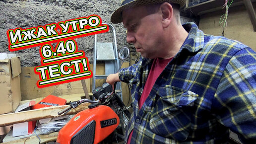 Ижак утро 6.40 ТЕСТ!