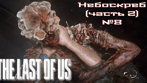 The Last of Us/Одни из нас/Небоскреб (часть 2) №8 [Без комментариев]