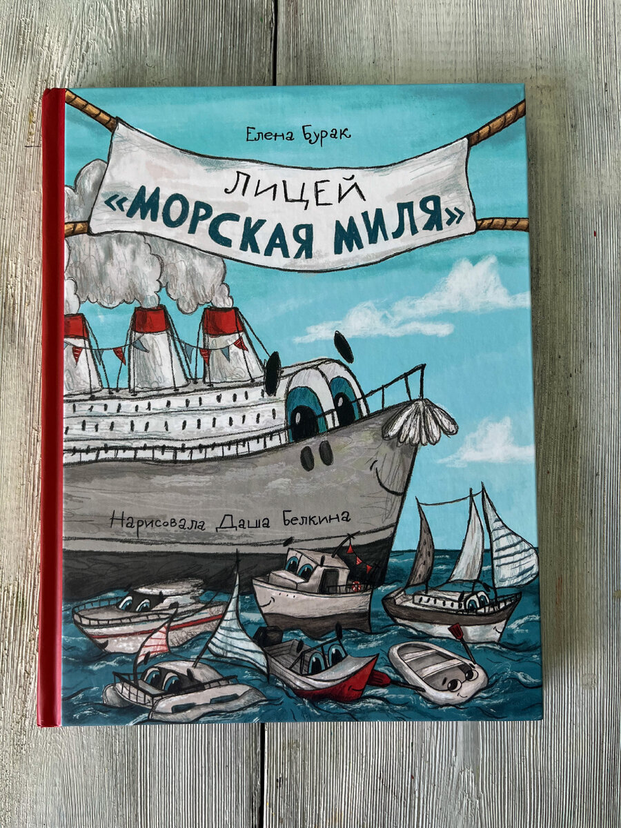 Для чтения в летний период рекомендую книгу из Лабиринта «Лицей «Морская миля» ⚓️ История о школе для Кораблей 🚢 Учителем там работает старый пароход.
