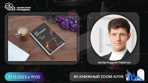 #5 Открытый книжный Zoom-клуб. Обсуждение книги 