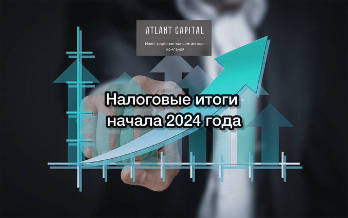 Бюджетные итоги начала 2024 года | Atlant Capital | Дзен