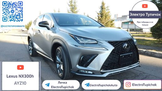 Lexus NX300h (AYZ10). Гибридный премиум кроссовер.