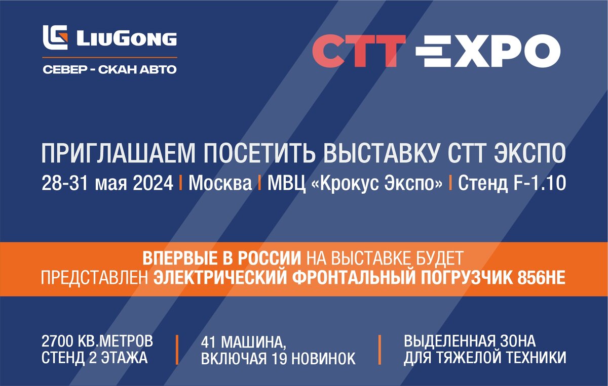 Приглашаем посетить масштабную выставку CTT Expo-2024!⠀ | LiuGong | Север-Скан  АВТО | Дзен