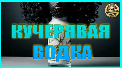 КУЧЕРЯВАЯ ВОДКА | Рецепт | Дегустация