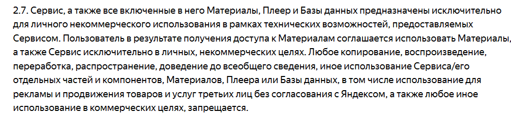 Условия использования сервиса Яндекс Музыка запрещают использование песен в коммерческих целях