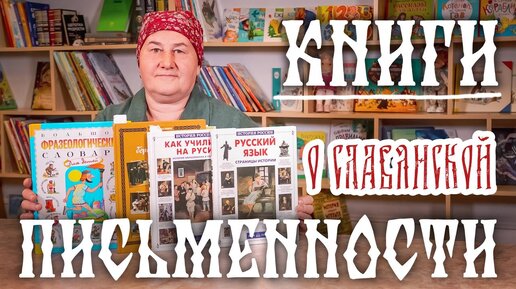 Книги о СЛАВЯНСКОЙ ПИСЬМЕННОСТИ | Литература для детей