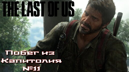 The Last of Us/Одни из нас/Побег из Капитолия №11 [Без комментариев]