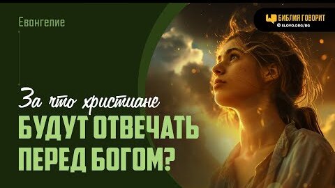 За что христиане будут отвечать перед Богом? | 