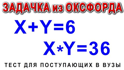 Решение Олимпийской задачи Х+У=6 из Х*У=36 физически Невозможно, а Математически сложно.