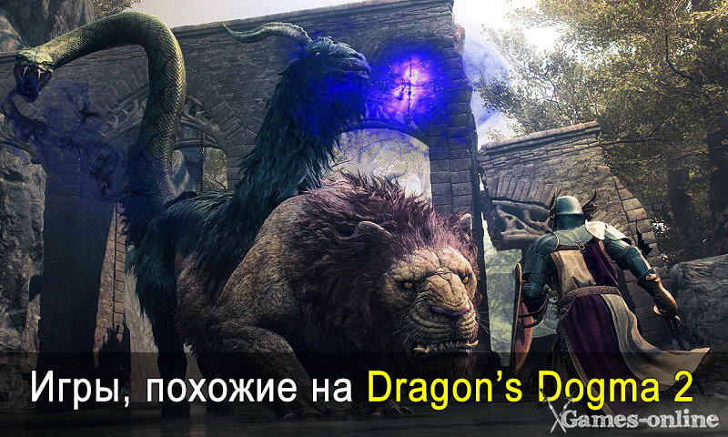    Игры, похожие на Dragon's Dogma 2 xGames-online