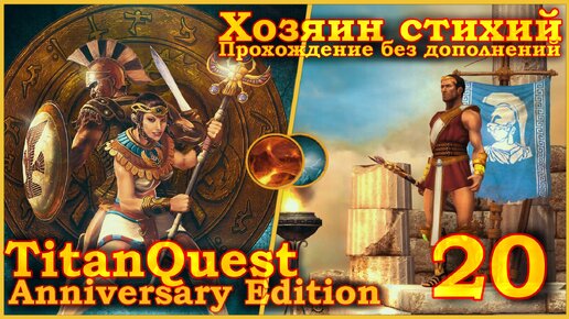 Titan Quest Anniversary Edition. Царство мёртвых. Норма #20 - Хозяин стихий(Земля + Воздух)