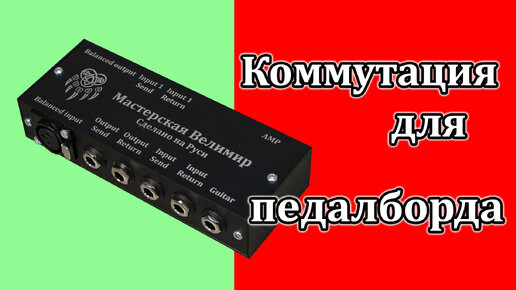 Коммутационный модуль в педалборд. Мастерская велимир. Switching module for pedalboard