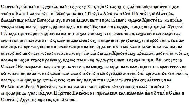 Молитва святому апостолу Симону Зилоту Канониту