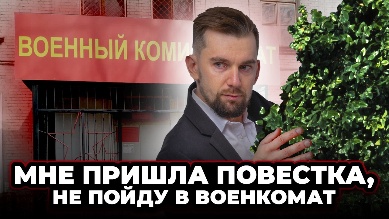 Можно ли спрятаться от военкомата? Какие могут быть последствия? | ЦПП  ВОЕННИК.РУ | Дзен