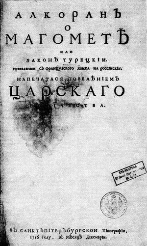 "Аль Коран Магомета или Закон Турецкий"