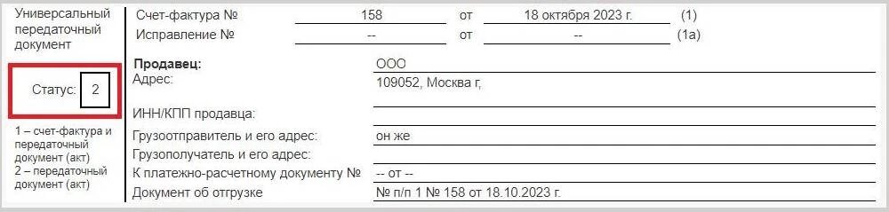 Образец универсального передаточного документа в статусе 2