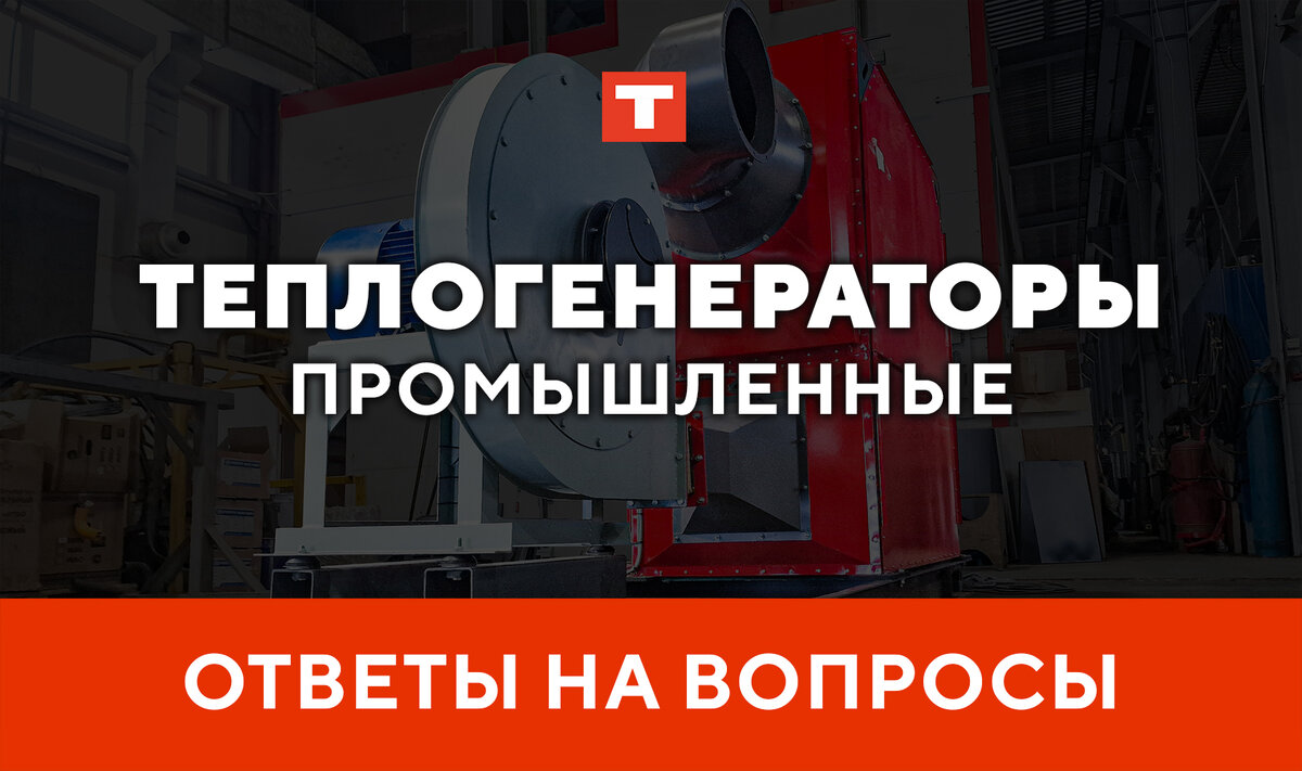 ОТВЕТЫ НА ВОПРОСЫ — ПРОМЫШЛЕННЫЕ ТЕПЛОГЕНЕРАТОРЫ TEPLO | TEPLO | Дзен