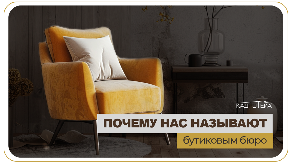 Бюро подбора домашнего персонала "Кадротека"