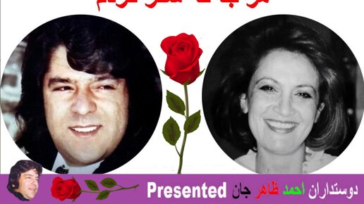 Ahmad Zahir Jan هر جا که سفر کردم تو همسفرم بودی احمد ظاهر جان