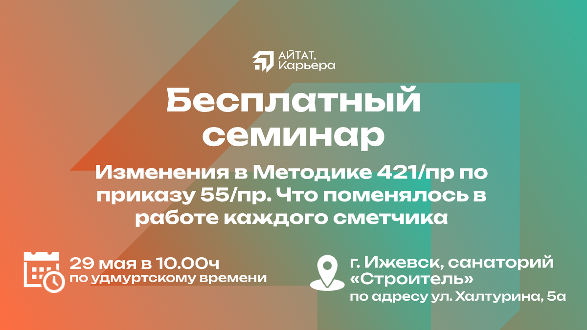 Новость для сметчиков Удмуртии! | АЙТАТ.Карьера – обучение и  трудоустройство специалистов сметного дела | Дзен