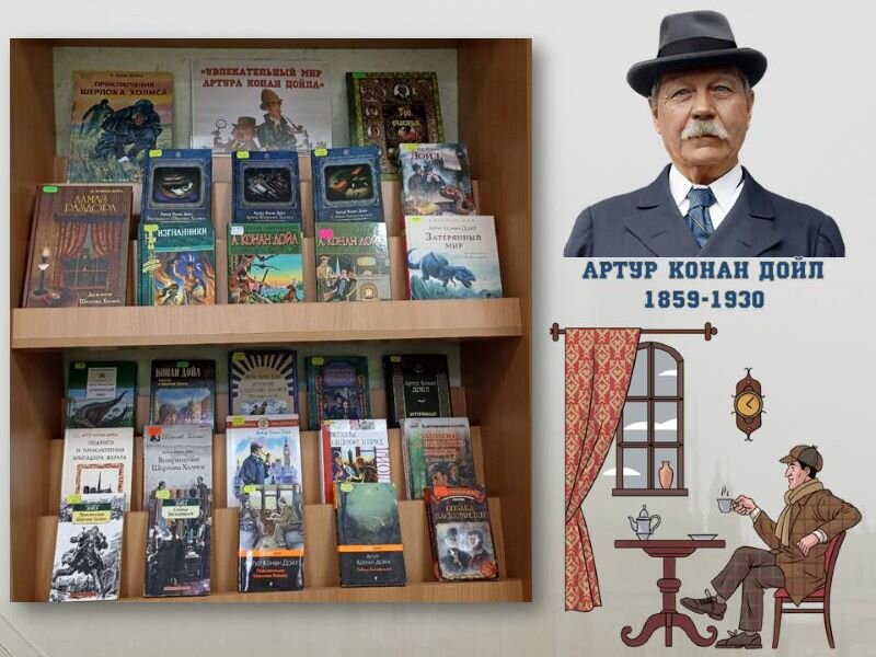 В отделе обслуживания учащихся среднего и старшего школьного возраста подготовлена книжная выставка «Удивительный мир Артура Конан Дойла», посвященная 165-летию со дня рождения писателя.