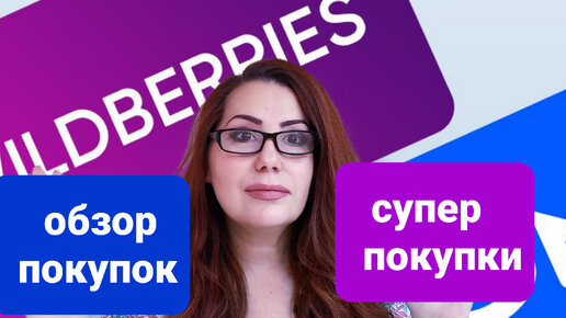 Покупки Wildberries и Озон.Продолжаю покупать бюджетное и нужное.