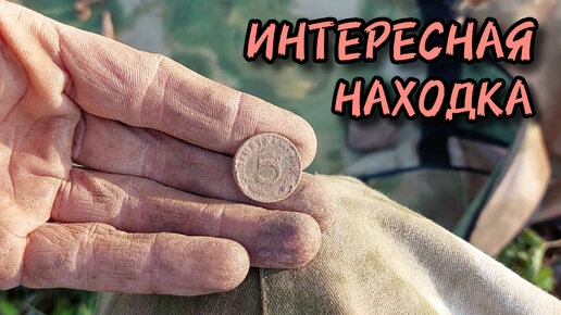 Интересная находка. Коп монет и старины 2024