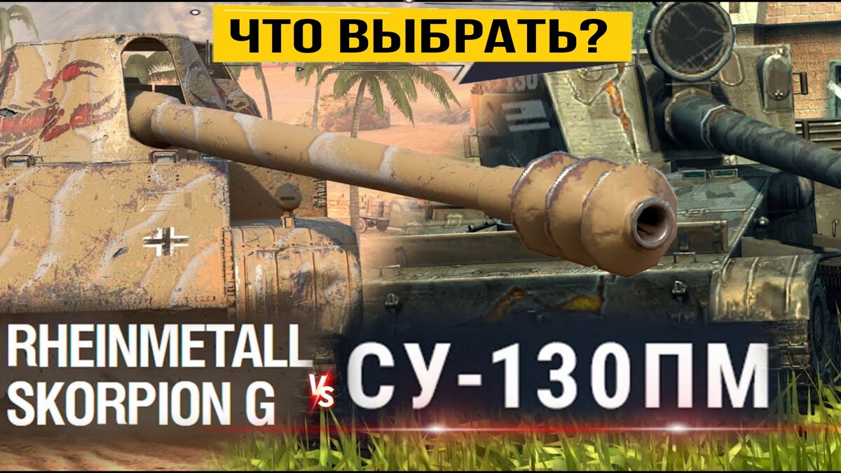 Не играл 100 дней , но не можешь выбрать прем танк в награду: СУ-130 ПМ или  Scorpion G - Везёт тебе! | ТАНКИСТ ТВ - лучшие бои мира танков | Дзен