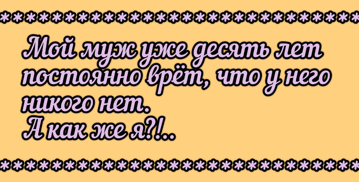 *** Хорошая жена должна иметь большую Ж, маленькую П, и хорошо держать в руках Х. Но это не то, что вы подумали; Ж-жилплощадь, П-потребность, Х-хозяйство.-3