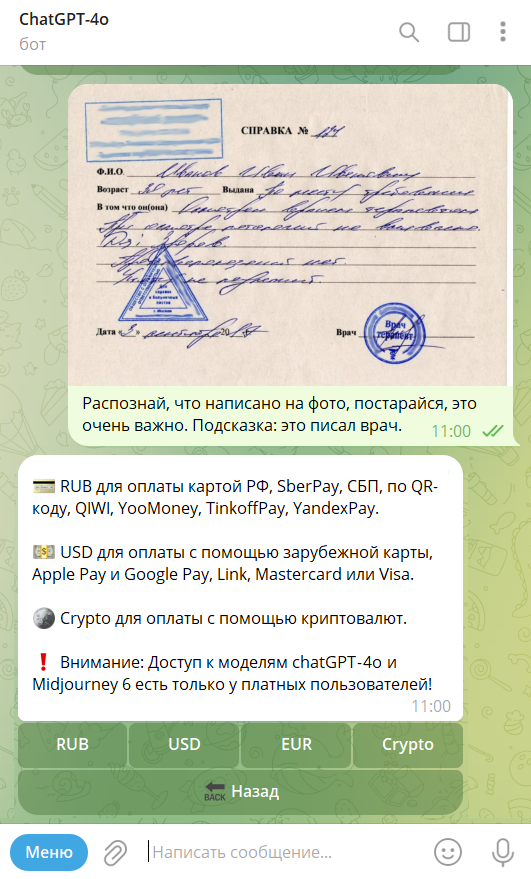 На фото: скриншот диалога с ChatGPT-4o в Telegram, который может распознать почерк врача, но только на платной основе.