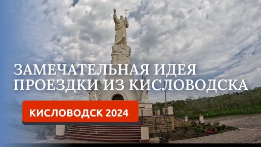 КИСЛОВОДСК 2024. ПОЕЗДКА В ХРАМОВЫЙ КОМПЛЕКС. СТАНИЦА ЕССЕНТУКСКАЯ