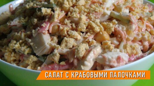 Салат на скорую руку с крабовыми палочками и морковью по-корейски - отличное сочетание