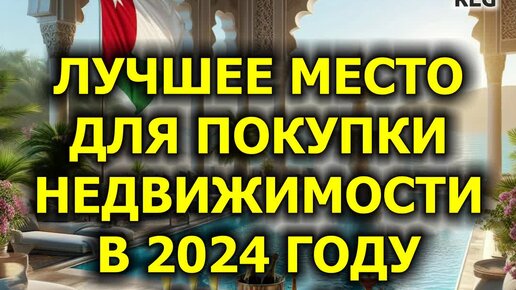 Лучшее место для покупки недвижимости в 2024 году (1 из 4)