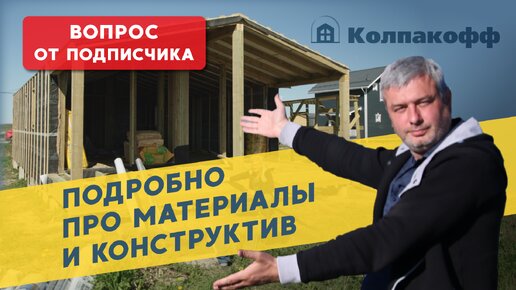 Подробно про материалы и конструктив.