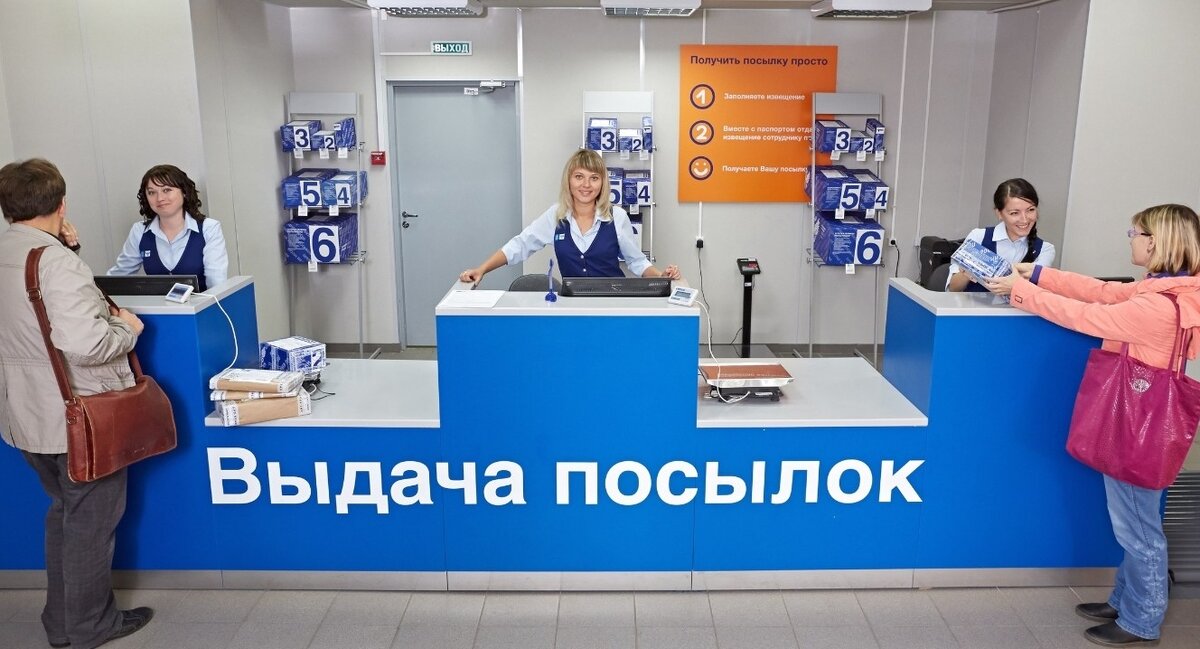 Выдача посылок на Почте России 