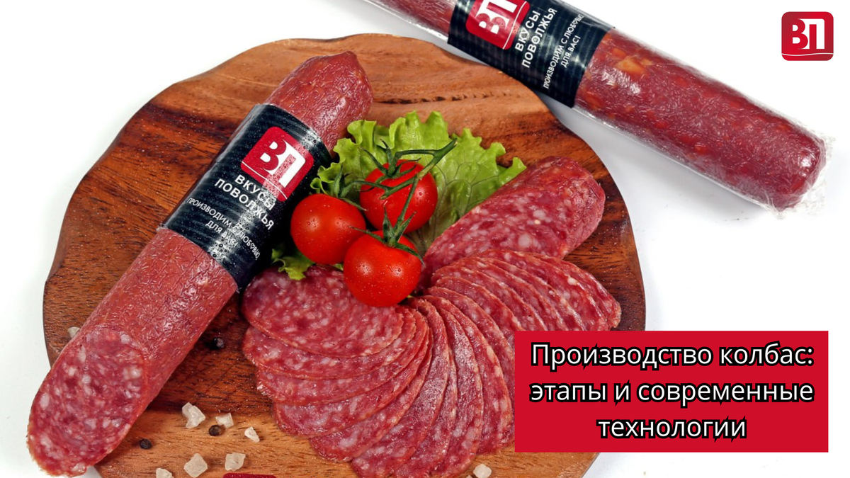 В колбасе нет мяса? А у нас есть! Эталоны качества при производстве  популярного продукта. | Вкусы Поволжья | Дзен