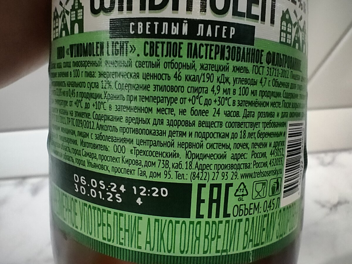 Пиво "Windmolen Light" (Виндмолен Лайт) от Трехсосенского Завода