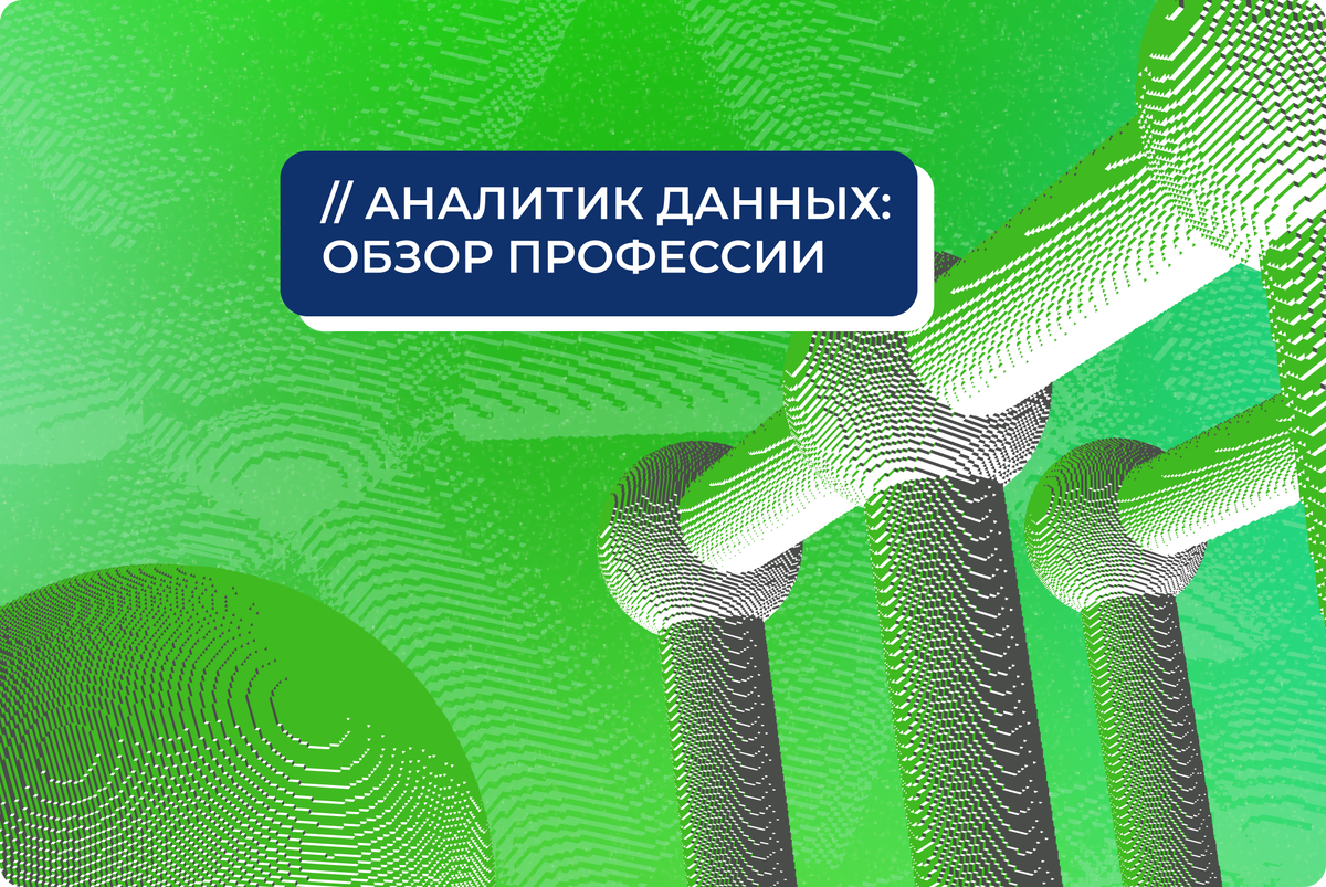 Кто такой аналитик данных: обзор профессии | Институт дополнительного  образования Университета Иннополис | Дзен